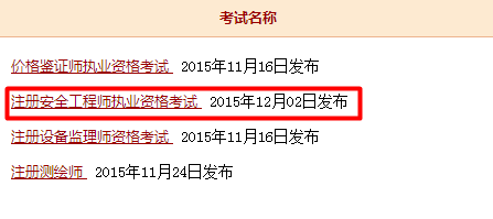 2015年安全工程師全國(guó)成績(jī)查詢(xún)?nèi)肟谝压? width=