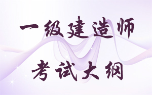 一級建造師執(zhí)業(yè)資格考試大綱2014年版