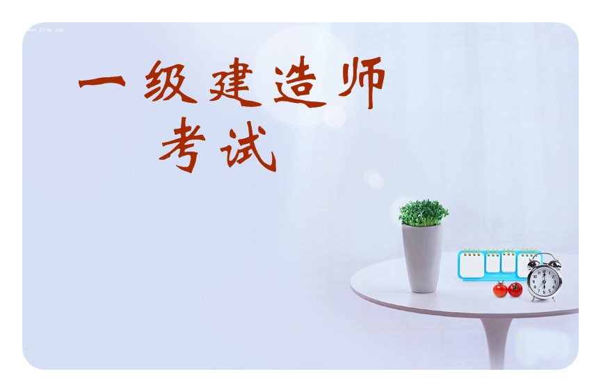 一級(jí)建造師有哪些行業(yè)