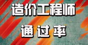 造價(jià)工程師通過率怎么樣