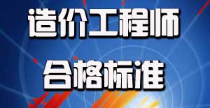 2015年造價(jià)工程師合格分?jǐn)?shù)線是多少？