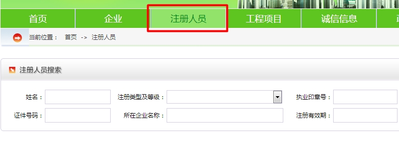 全國(guó)建筑注冊(cè)人員信息查詢網(wǎng)址