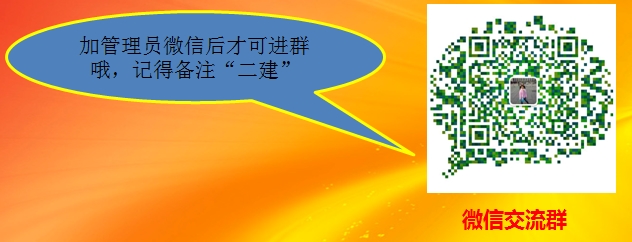 二級(jí)建造師微信交流群