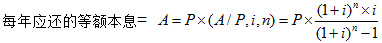 運(yùn)營期內(nèi)某幾年等額還本付息