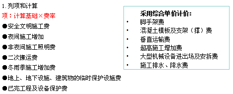 措施項(xiàng)目清單的列項(xiàng)和計(jì)算