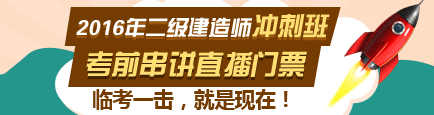 2016年二級(jí)建造師考前直播