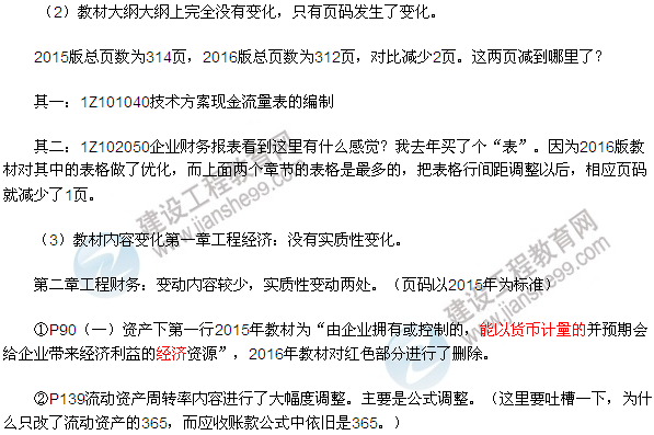 2016一級建造師工程經(jīng)濟教材變動總結