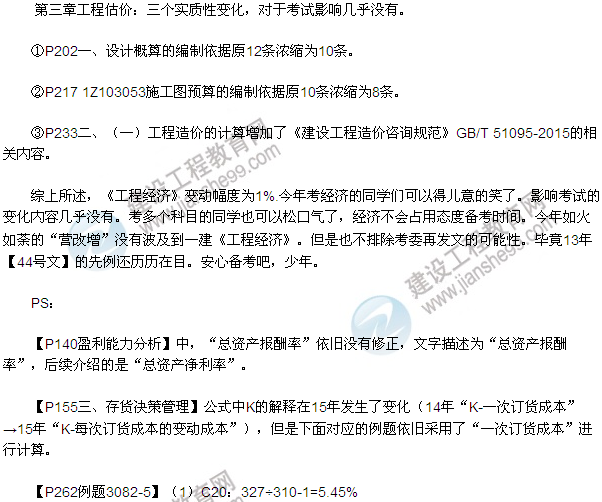 2016一級建造師工程經(jīng)濟教材變動總結