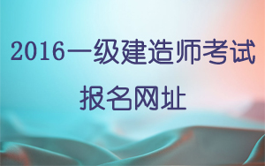 一級建造師報名網(wǎng)址