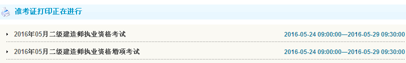 甘肅2016年二級建造師準考證打印入口開通