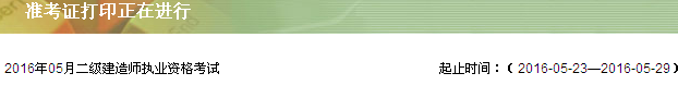 內(nèi)蒙古2016年二級建造師準(zhǔn)考證打印入口開通