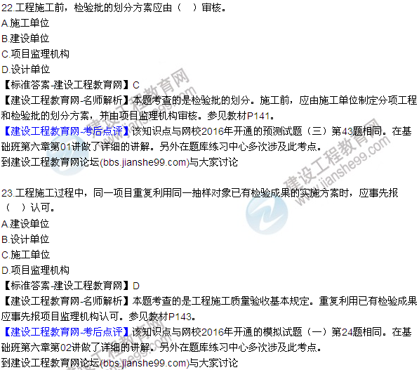 2016監(jiān)理質(zhì)量、投資、進(jìn)度控制試題及答案（21-41）