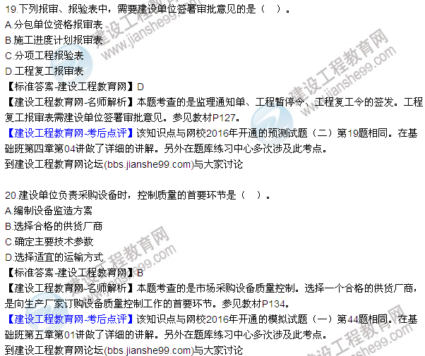 2016監(jiān)理質(zhì)量、投資、進(jìn)度控制試題及答案（1-20）