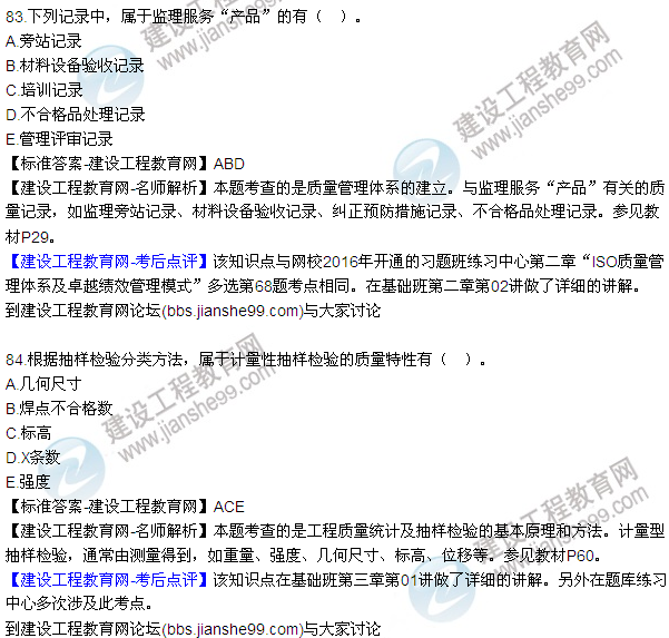 2016監(jiān)理工程師質(zhì)量、投資、進度控制試題及答案（64-84）