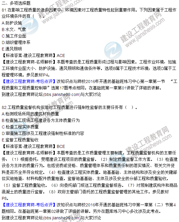 2016監(jiān)理工程師質(zhì)量、投資、進度控制試題及答案（64-84）