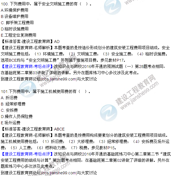 2016監(jiān)理質(zhì)量、投資、進度控制試題及答案（85-105）