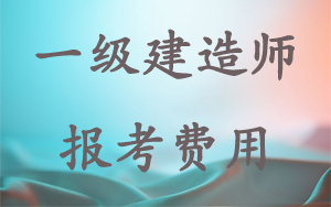 一級建造師報名費用