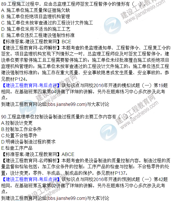 2016監(jiān)理質(zhì)量、投資、進度控制試題及答案（85-105）