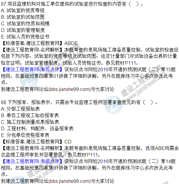 2016監(jiān)理質(zhì)量、投資、進度控制試題及答案（85-105）