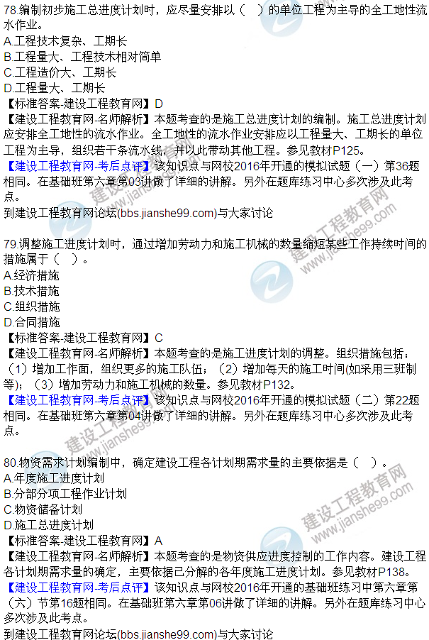 2016監(jiān)理工程師質(zhì)量、投資、進度控制試題及答案（64-84）