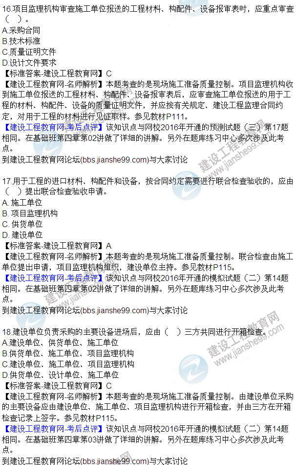 2016監(jiān)理質(zhì)量、投資、進(jìn)度控制試題及答案（1-20）