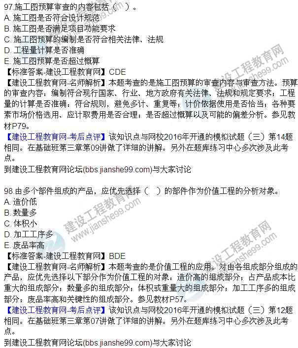 2016監(jiān)理質(zhì)量、投資、進度控制試題及答案（85-105）