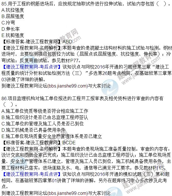 2016監(jiān)理質(zhì)量、投資、進度控制試題及答案（85-105）