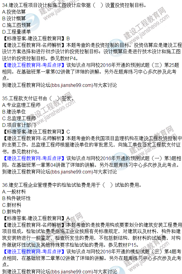 2016監(jiān)理質(zhì)量、投資、進(jìn)度控制試題及答案（21-42）