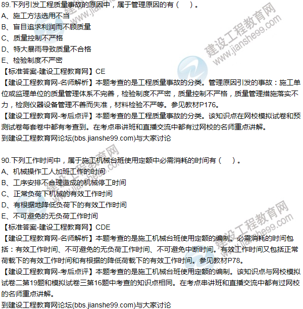 老師解析:2016年二建施工管理試題及答案(81-90題)