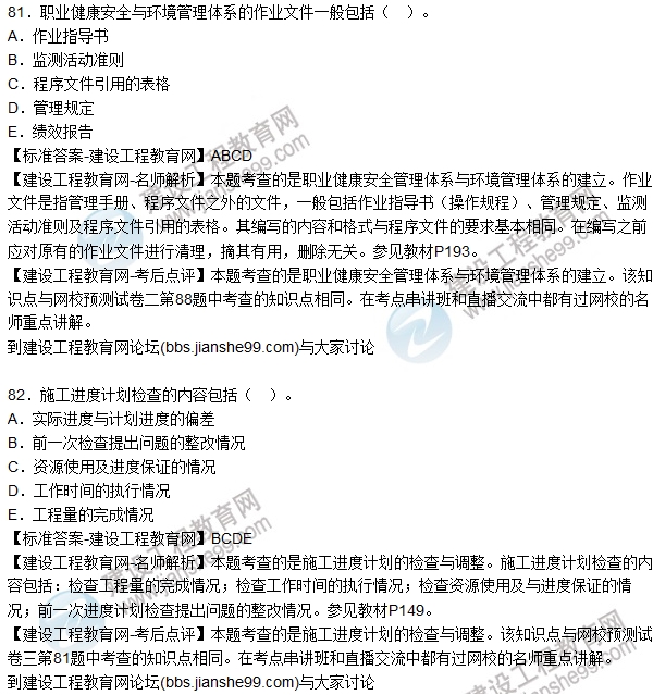 老師解析:2016年二建施工管理試題及答案(81-90題)