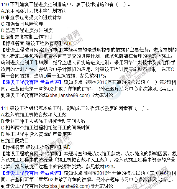 2016監(jiān)理質(zhì)量、投資、進(jìn)度控制試題及答案（106-120）