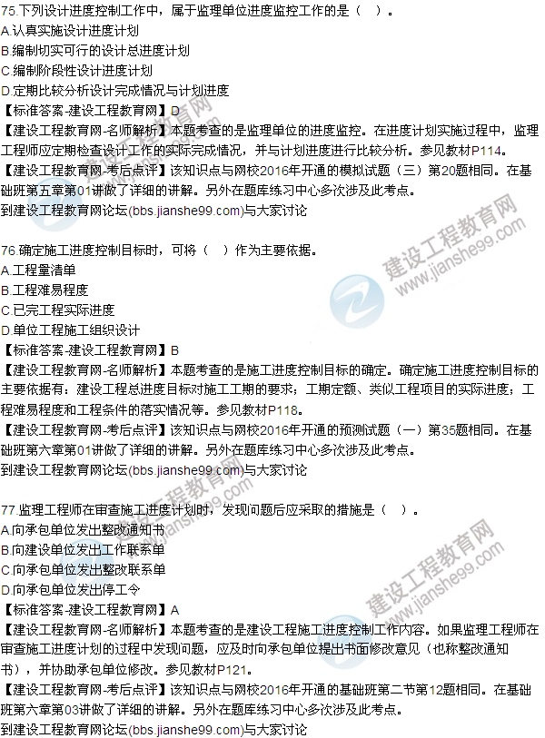 2016監(jiān)理工程師質(zhì)量、投資、進度控制試題及答案（64-84）