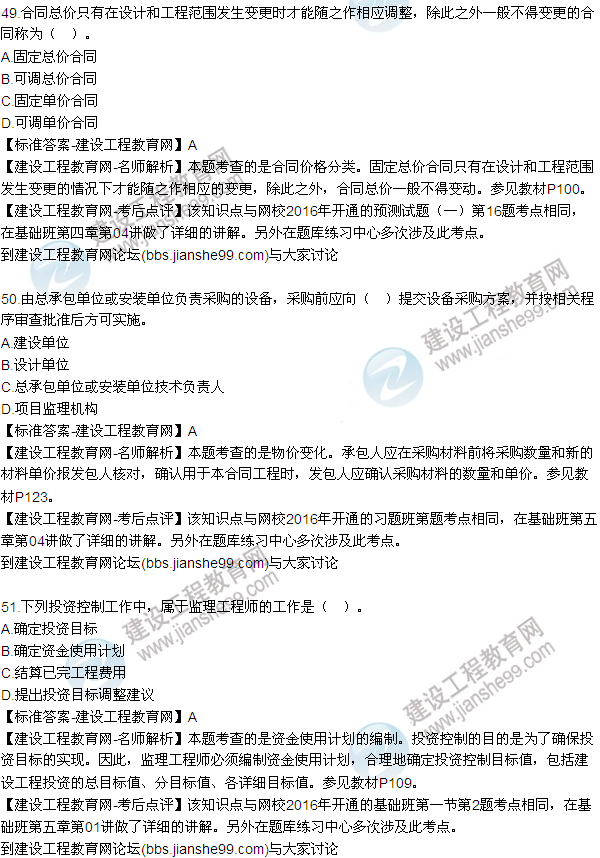 2016監(jiān)理質(zhì)量、投資、進度控制試題及答案（43-63）