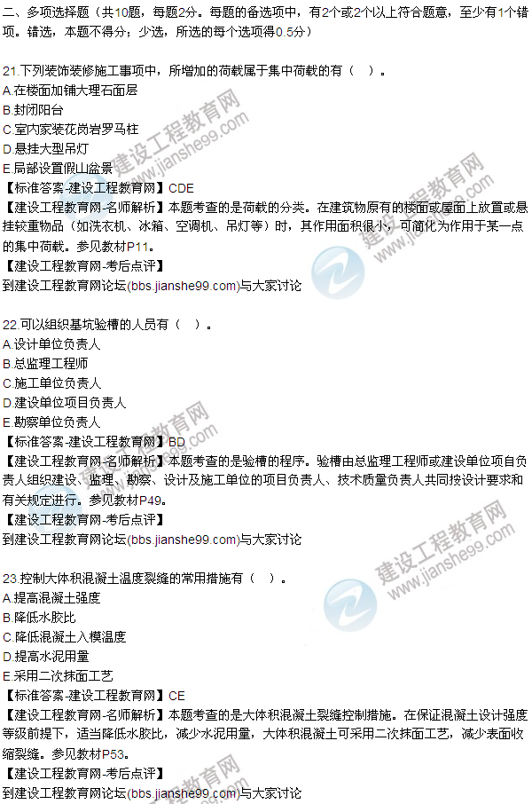 老師解析:2016年二建《建筑工程管理》試題及答案(21-30)