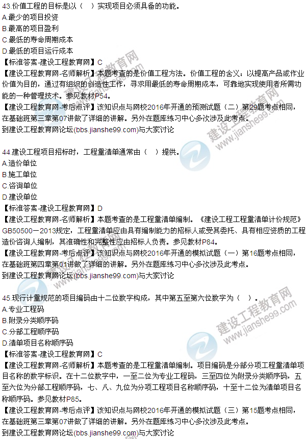 2016監(jiān)理質(zhì)量、投資、進度控制試題及答案（43-63）