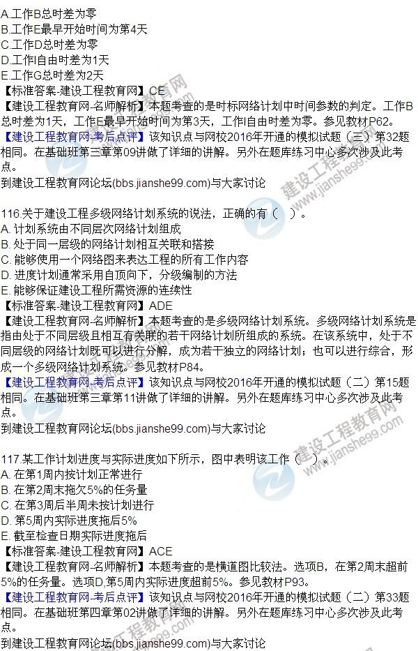 2016監(jiān)理質(zhì)量、投資、進(jìn)度控制試題及答案（106-120）