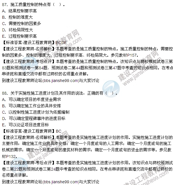 老師解析:2016年二建施工管理試題及答案(81-90題)