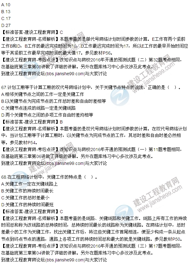 2016監(jiān)理工程師質(zhì)量、投資、進度控制試題及答案（64-84）