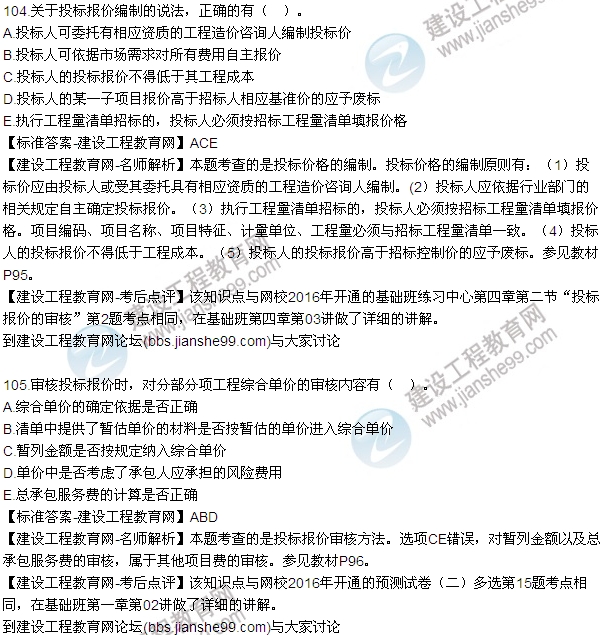 2016監(jiān)理質(zhì)量、投資、進度控制試題及答案（85-105）