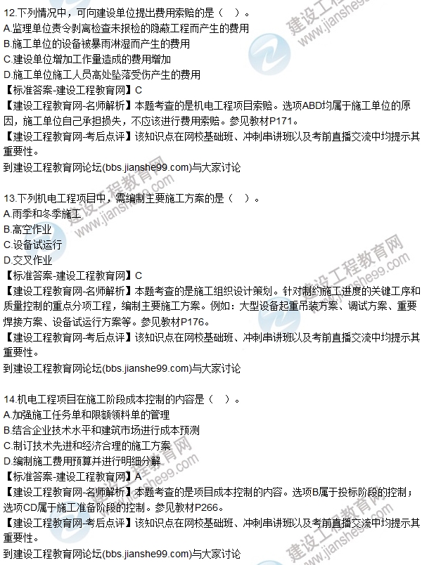 全網(wǎng)首發(fā):2016二建機(jī)電管理試題及答案(11-20)