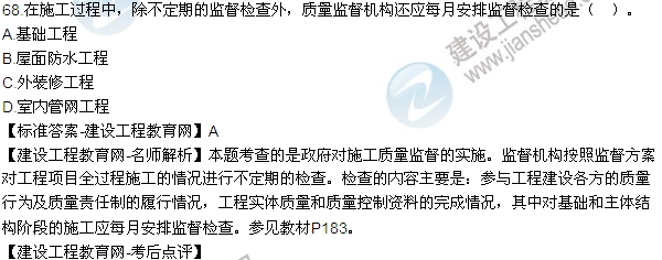 老師解析:2016年二建施工管理試題及答案(61-70題)
