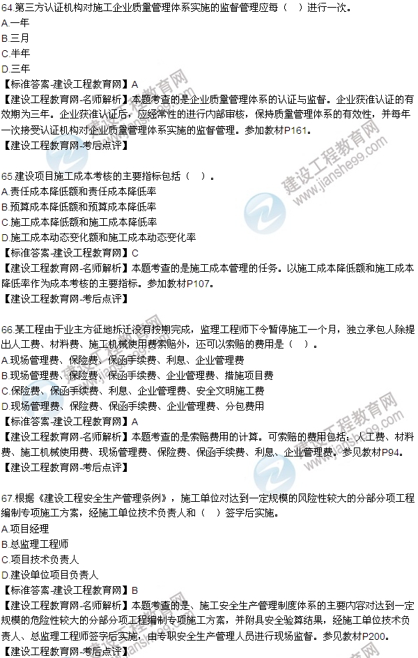 老師解析:2016年二建施工管理試題及答案(61-70題)