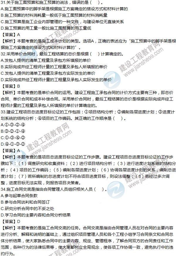 2011年一級建造師項(xiàng)目管理試題及答案(31-40題)