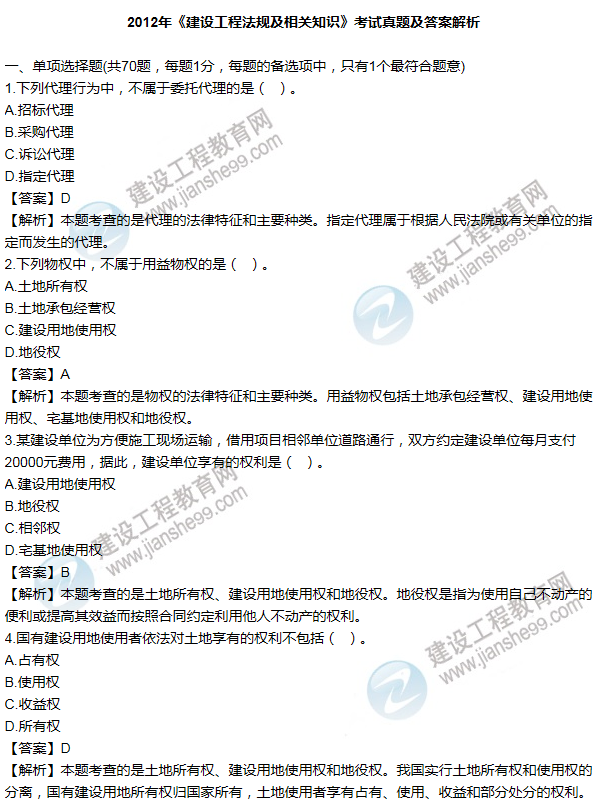 2012一級建造師法規(guī)及相關(guān)知識試題及答案(1-10題)