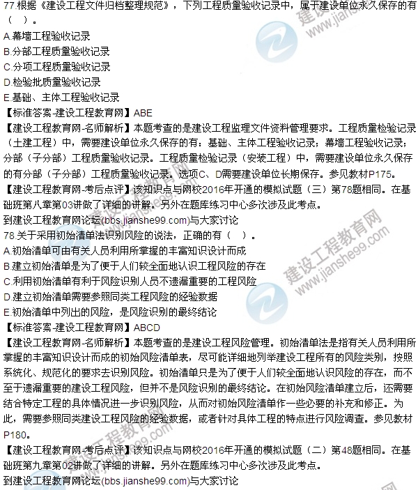 2016監(jiān)理《建設(shè)工程監(jiān)理基本理論與相關(guān)法規(guī)》試題答案