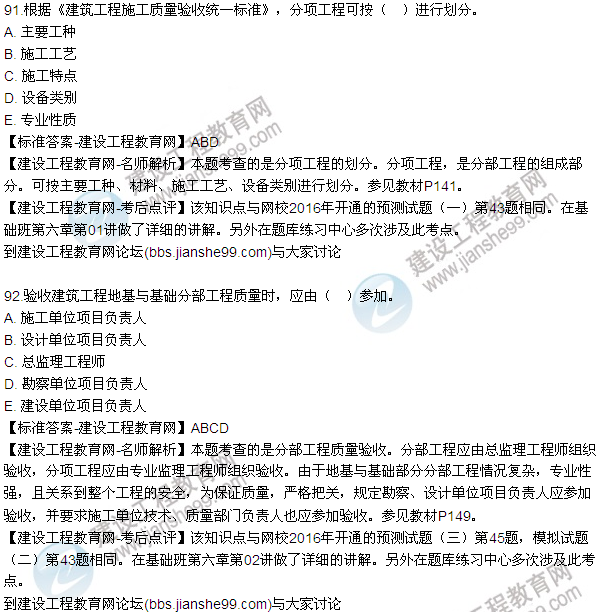 2016監(jiān)理質(zhì)量、投資、進度控制試題及答案（85-105）