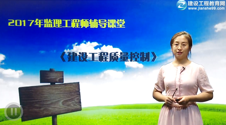2017年監(jiān)理工程師《建設工程質(zhì)量控制》預習班全線開通