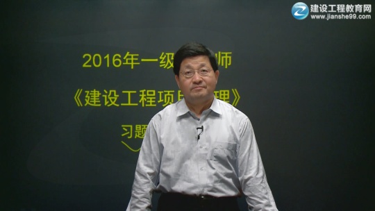 2016年一級建造師豐景春《建設工程項目管理》習題班課程開通