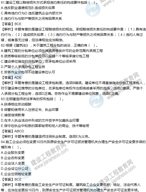 2013一級建造師法規(guī)及相關(guān)知識(shí)試題及答案(81-90題)
