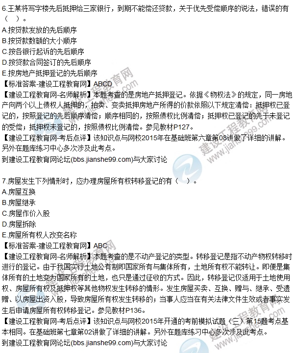2015年房估師《房地產(chǎn)基本制度與政策》試題解析(多選1-8)